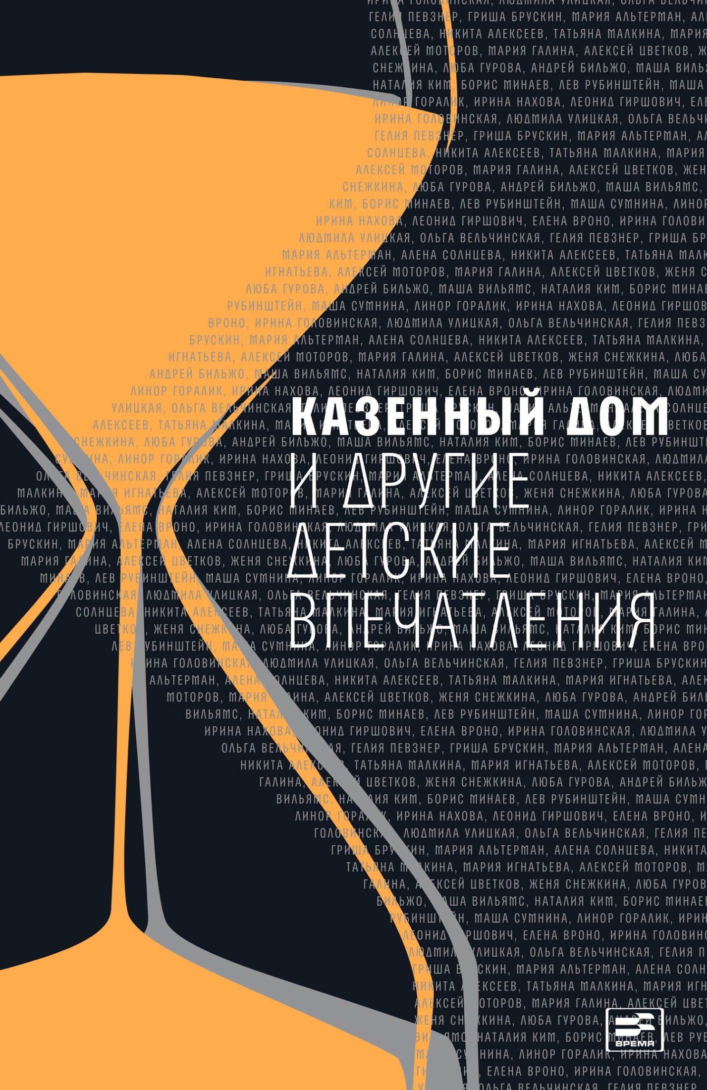Казенный дом и другие детские впечатления [антология]