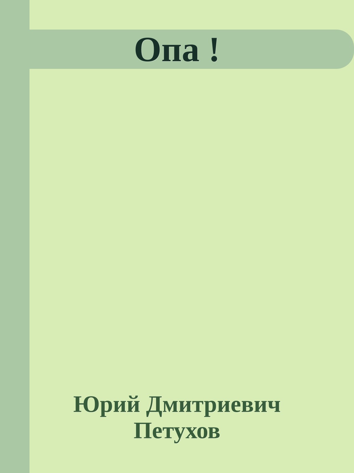 Опа !