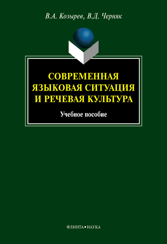 Современная языковая ситуация и речевая культура: учебное пособие
