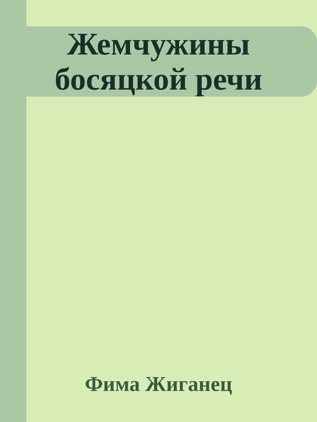 Жемчужины босяцкой речи