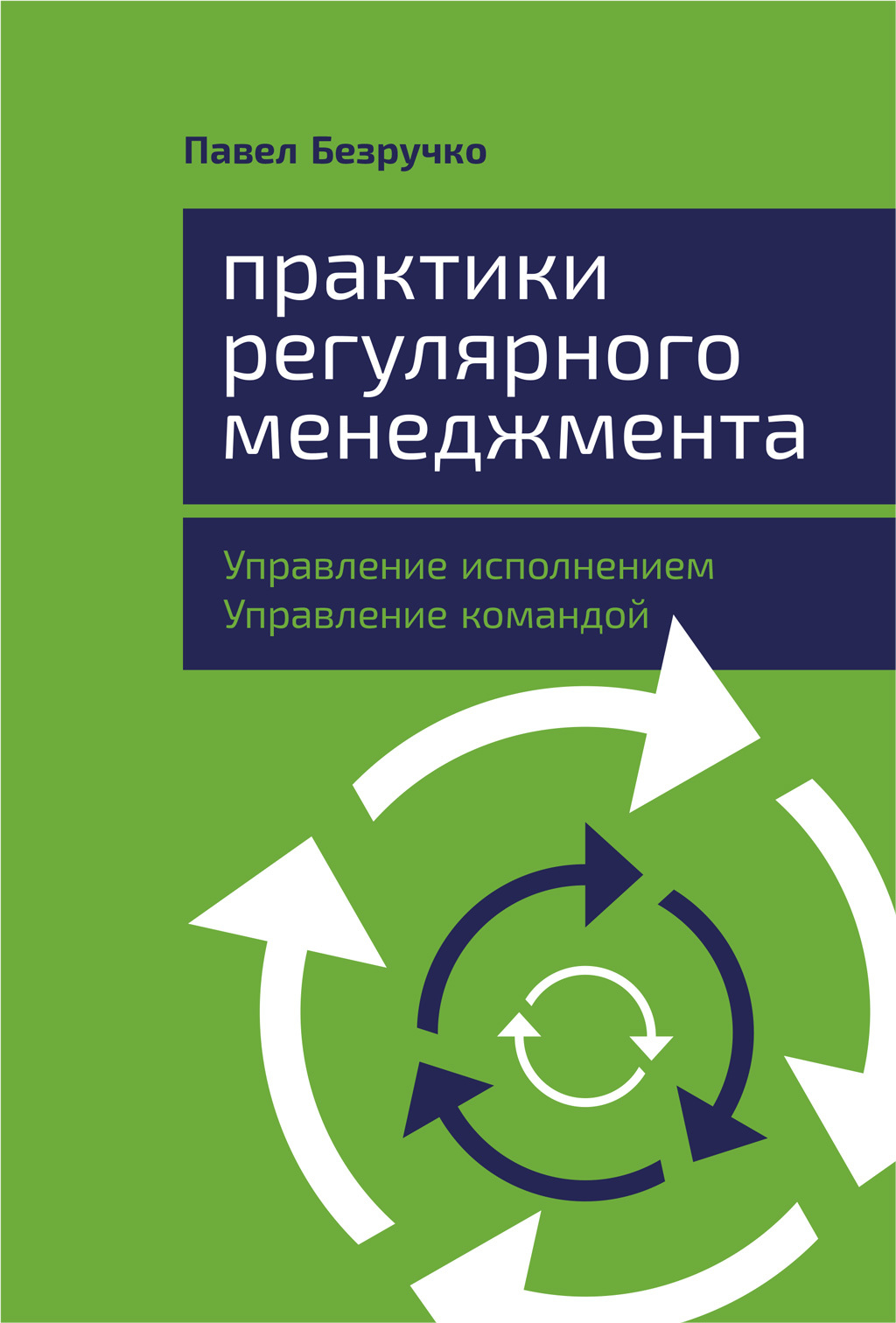 Практики регулярного менеджмента [Управление исполнением, управление командой] [litres]