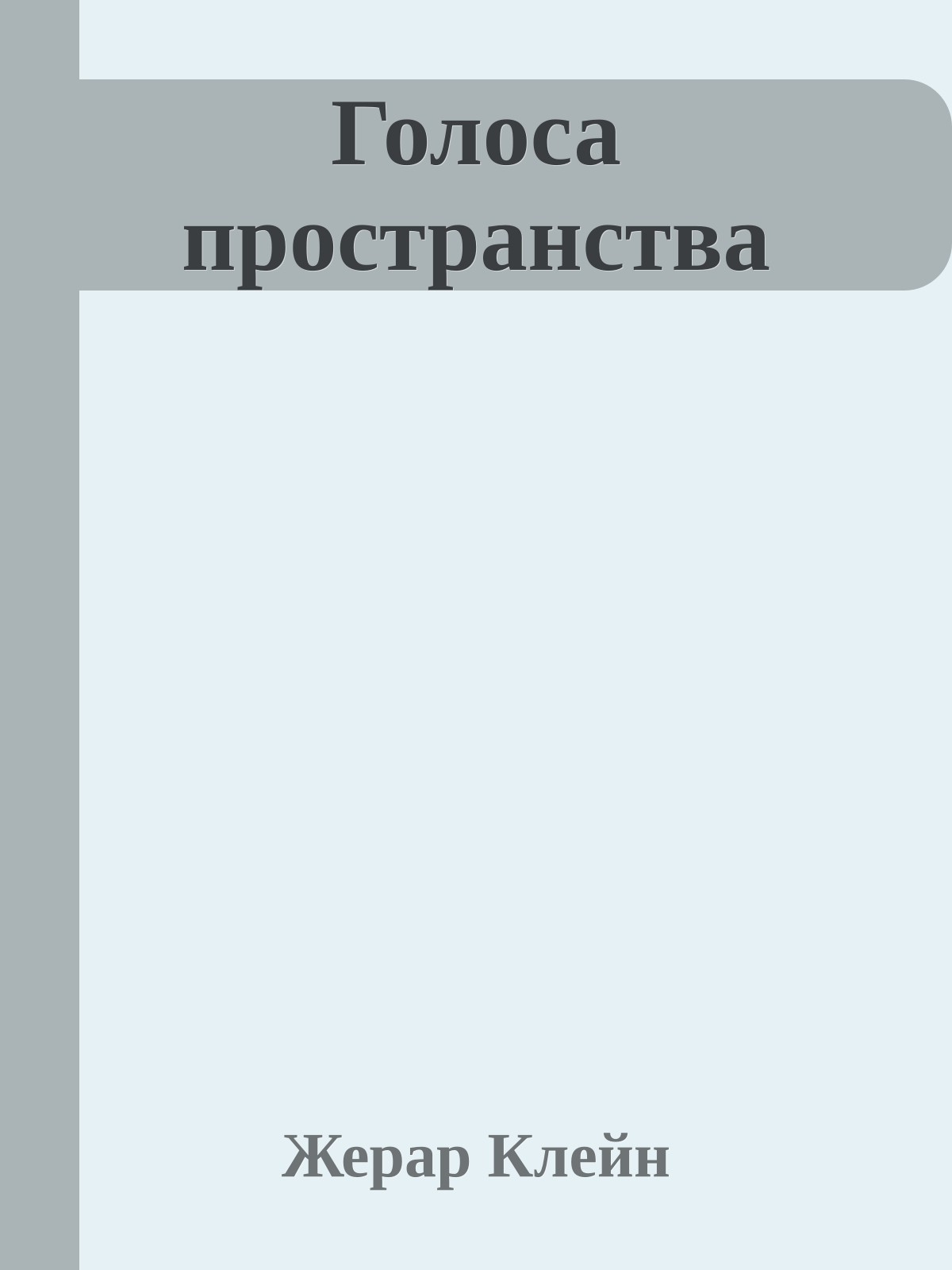 Голоса пространства