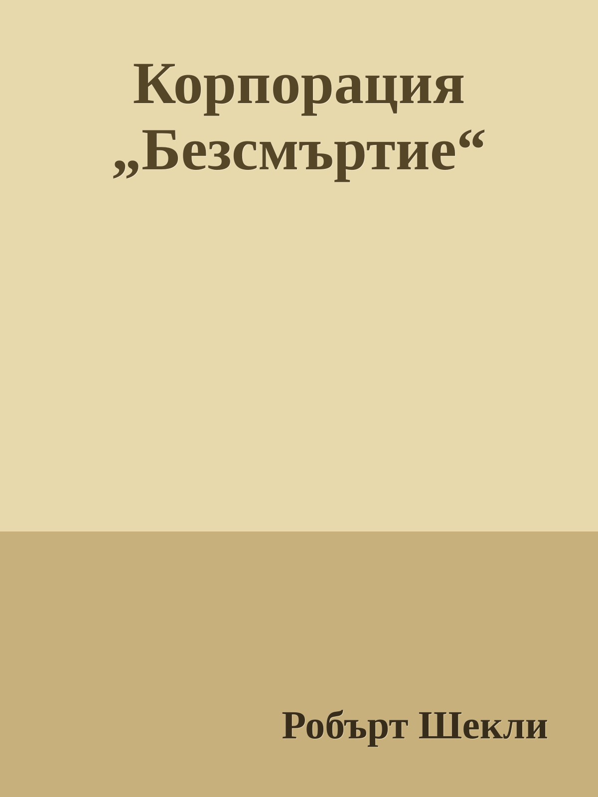 Корпорация „Безсмъртие“