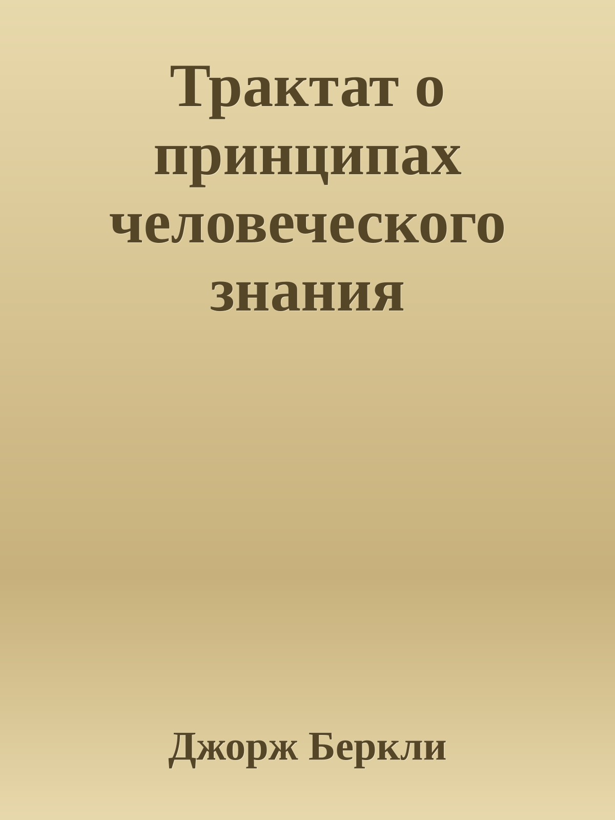 Трактат о принципах человеческого знания