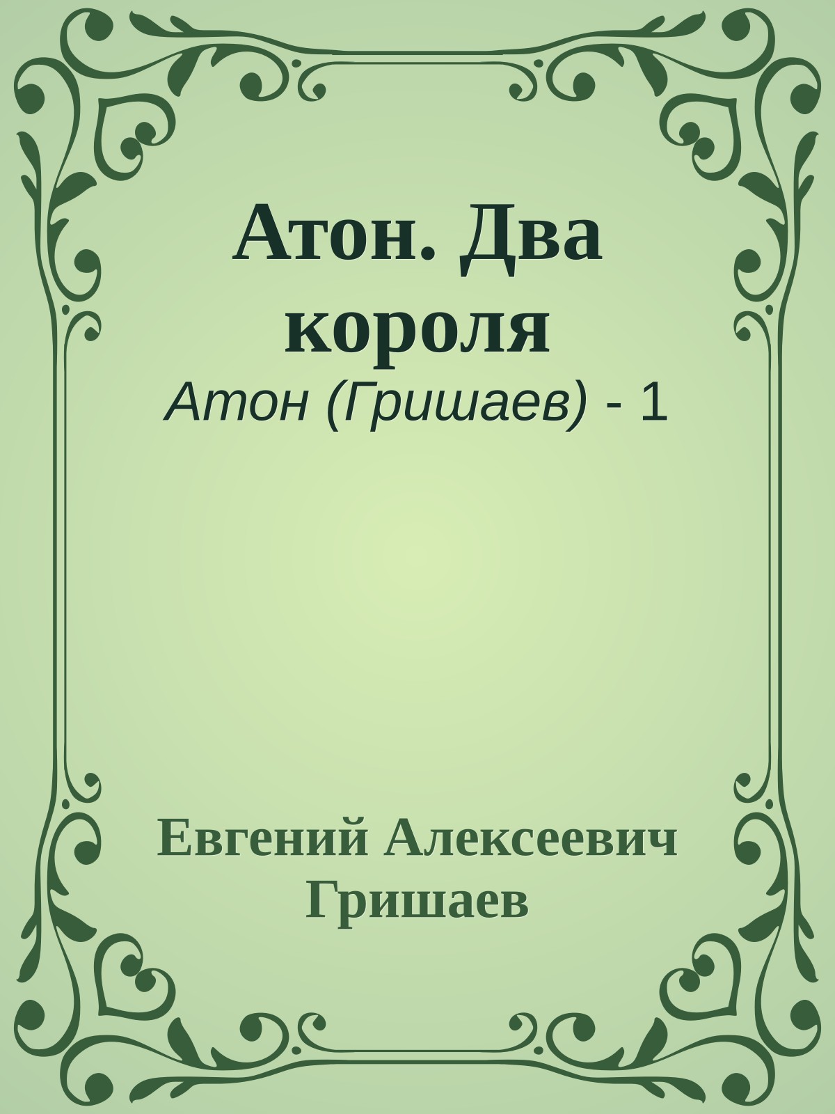 Атон. Два короля