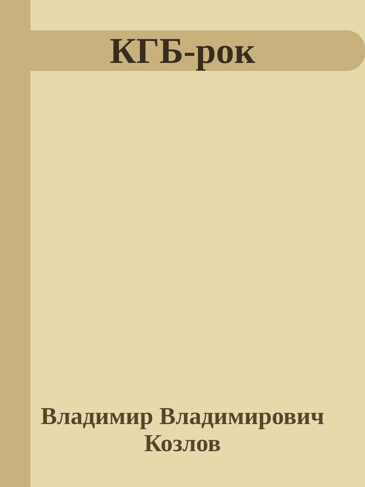 КГБ-рок