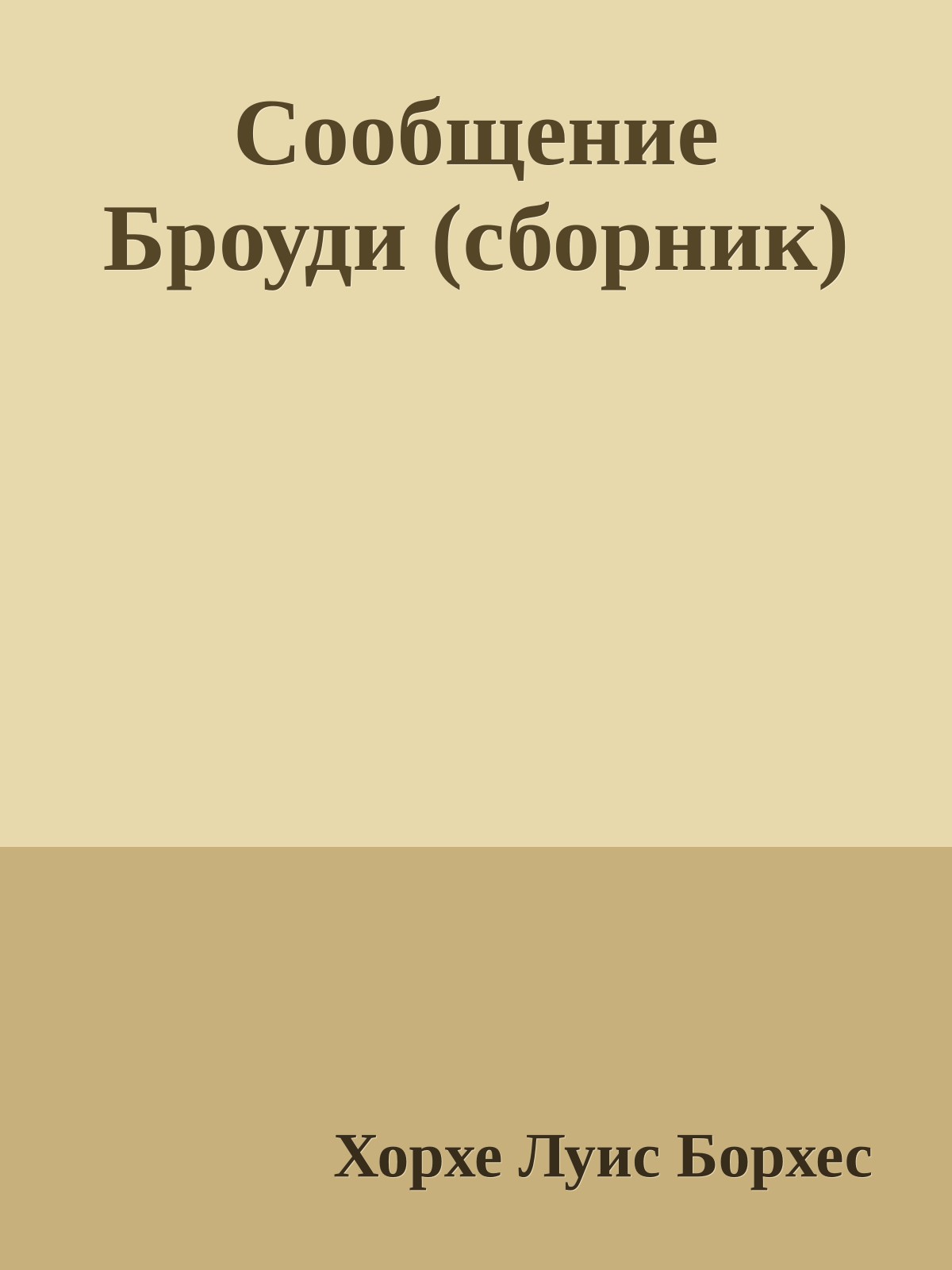 Сообщение Броуди (сборник)