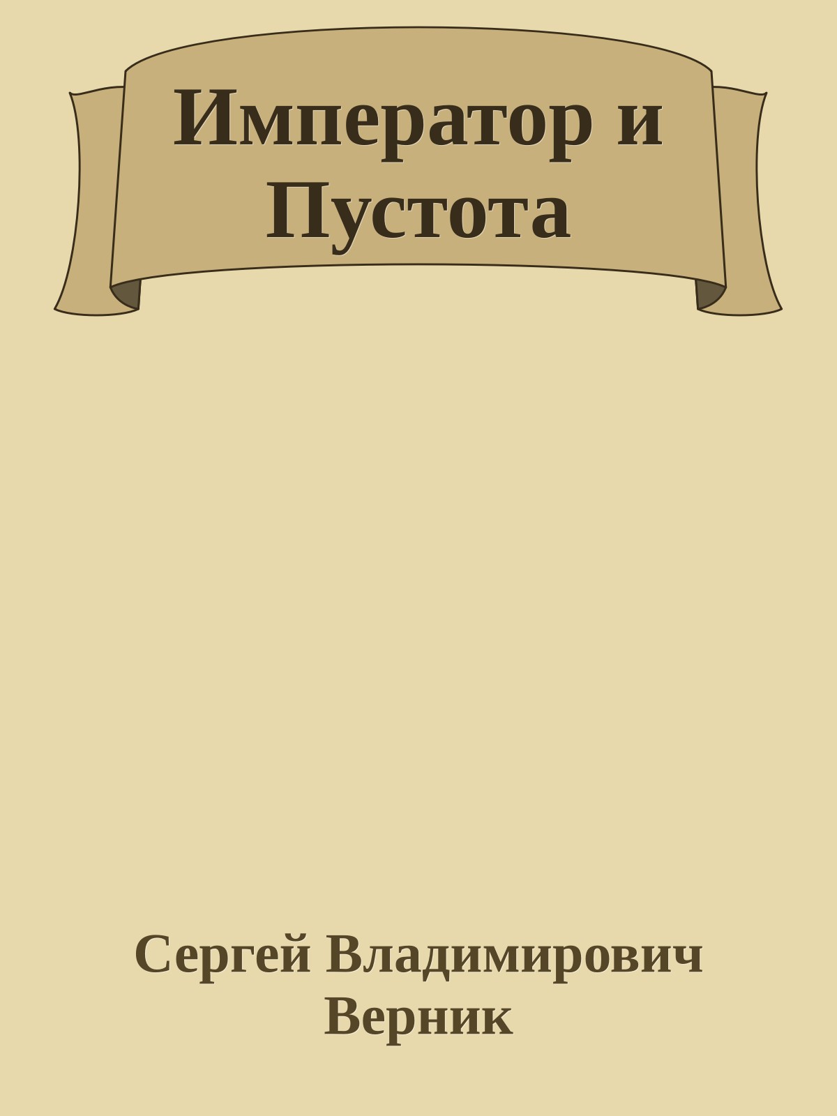 Император и Пустота