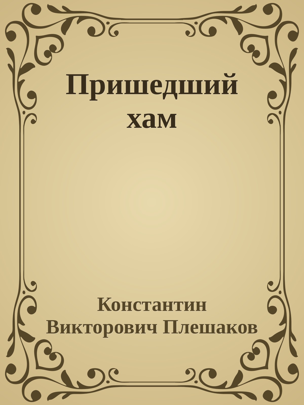 Пришедший хам
