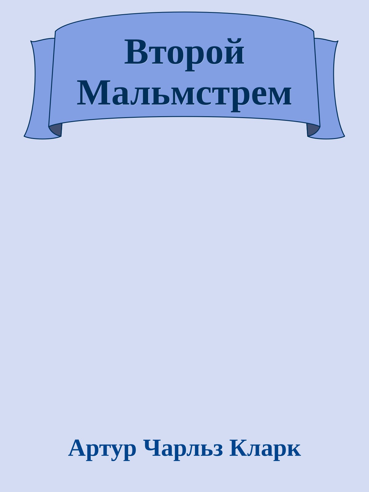 Второй Мальмстрем