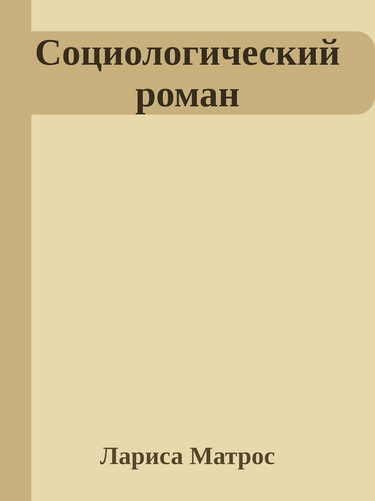 Социологический роман