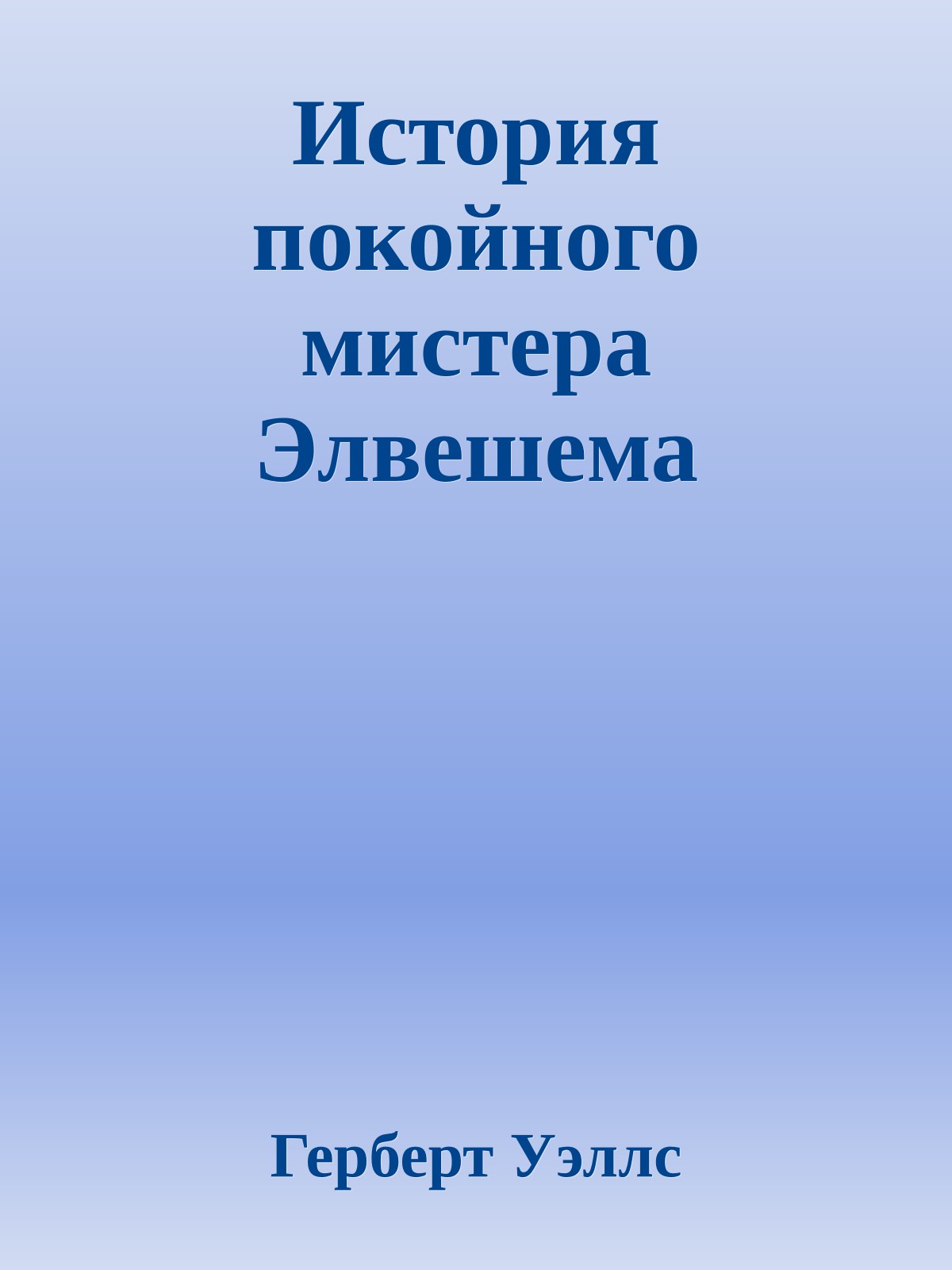 История покойного мистера Элвешема