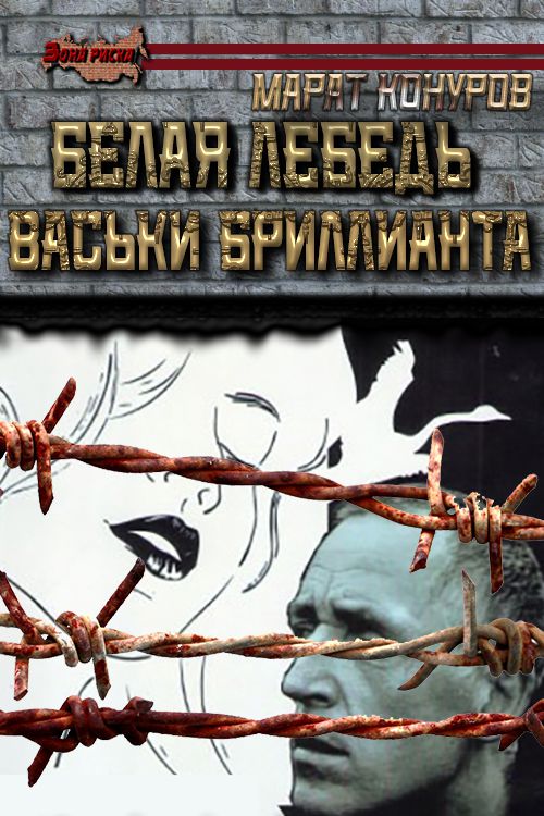 Белая лебедь Васьки Бриллианта. Часть первая [СИ]