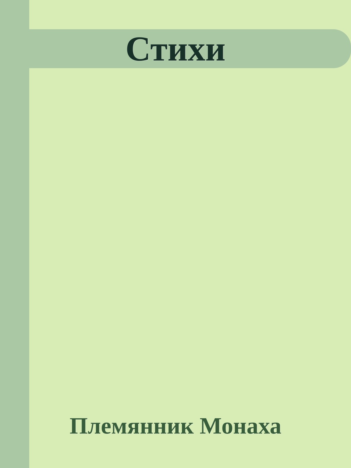 Стихи