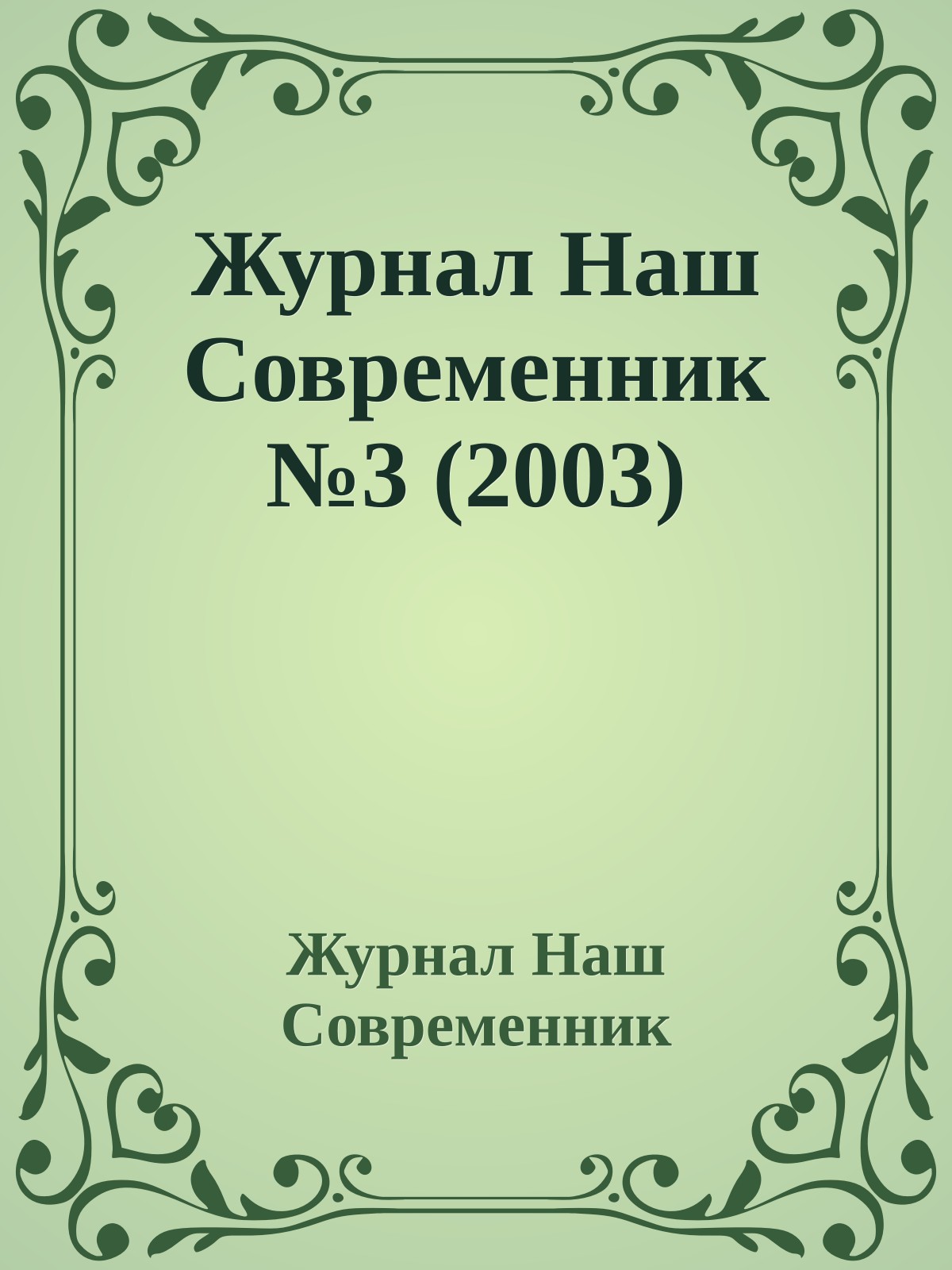 Журнал Наш Современник №3 (2003)