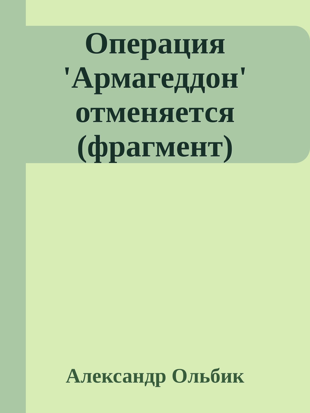 Операция 'Армагеддон' отменяется (фрагмент)