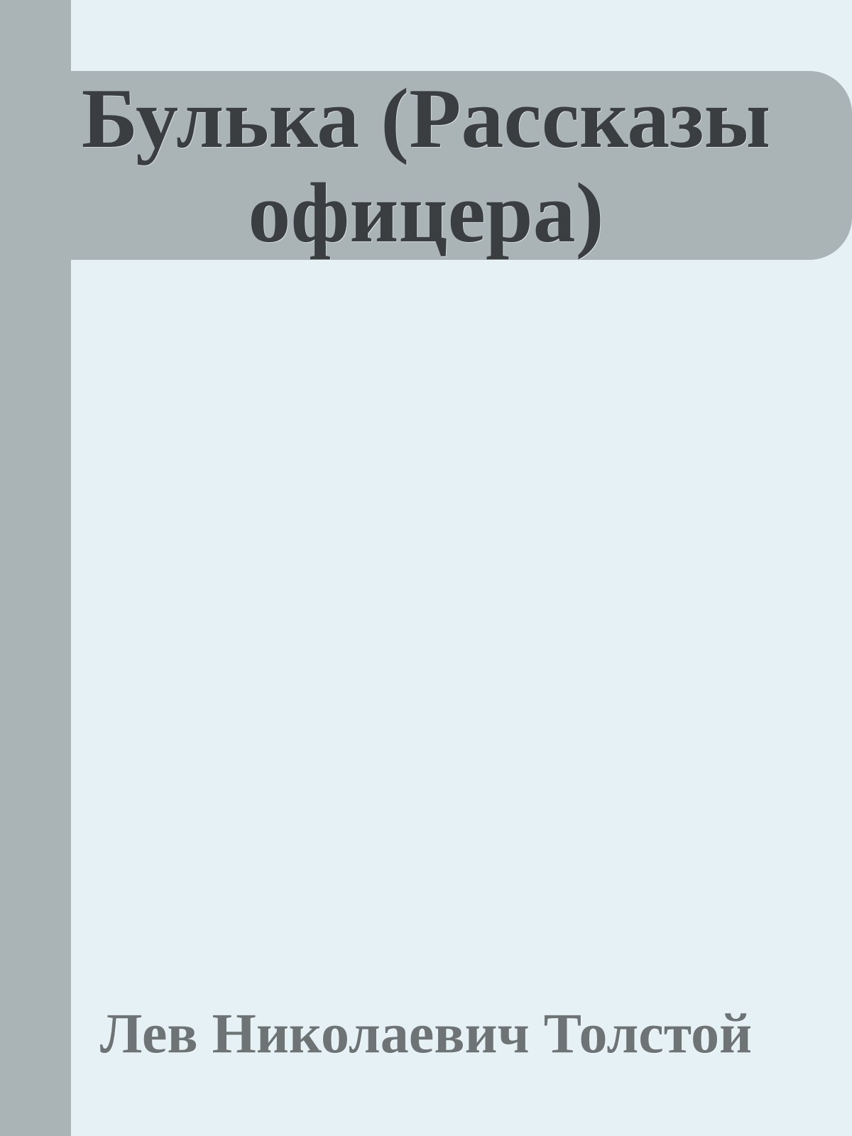 Булька (Рассказы офицера)
