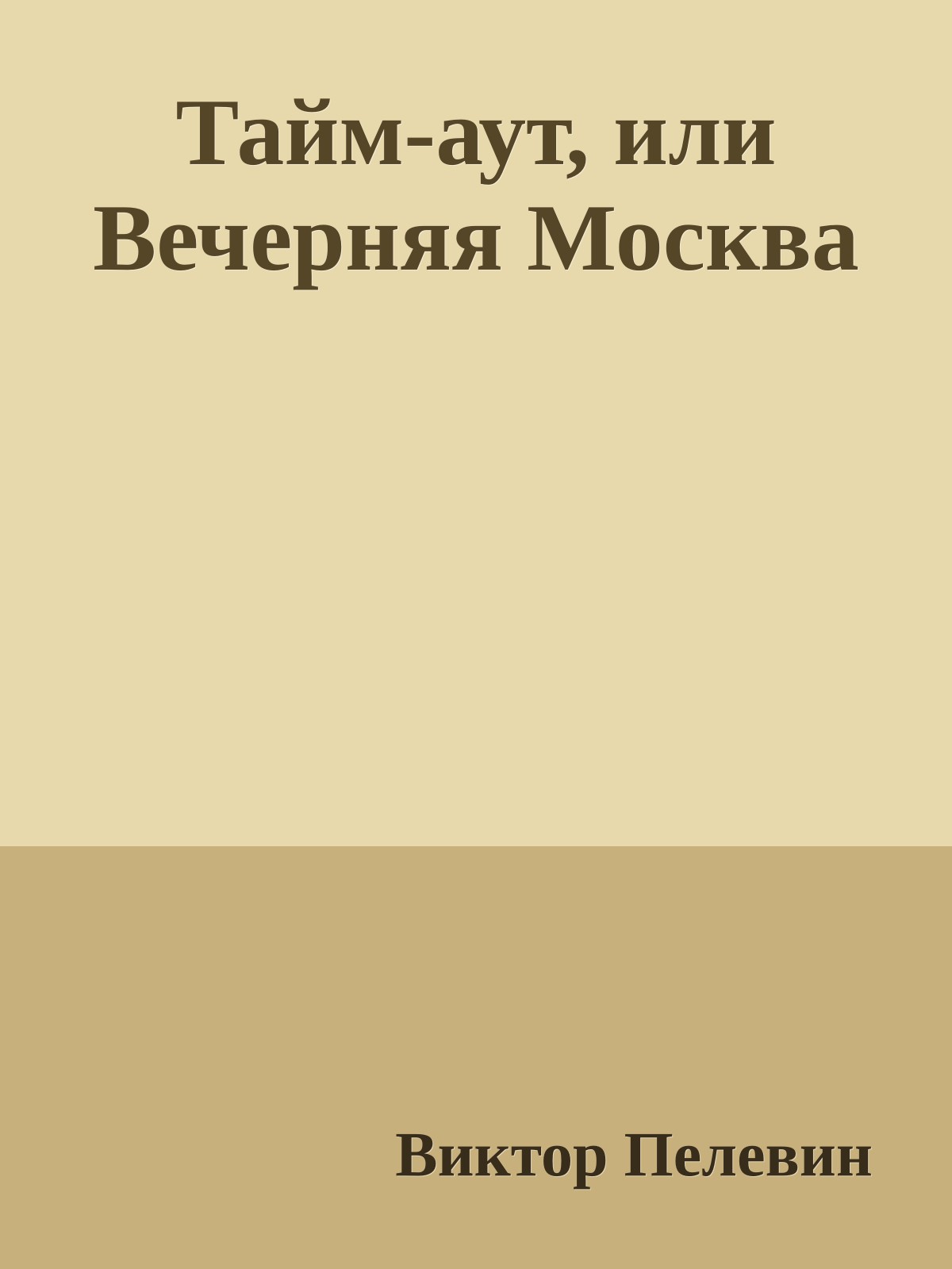 Тайм-аут, или Вечерняя Москва