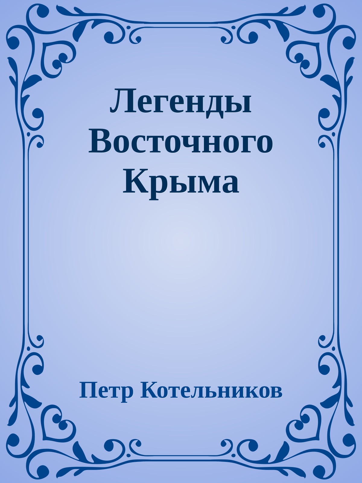 Легенды Восточного Крыма