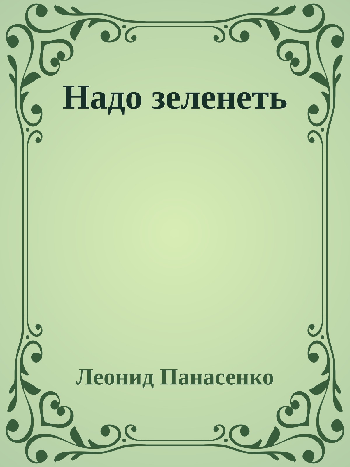 Надо зеленеть