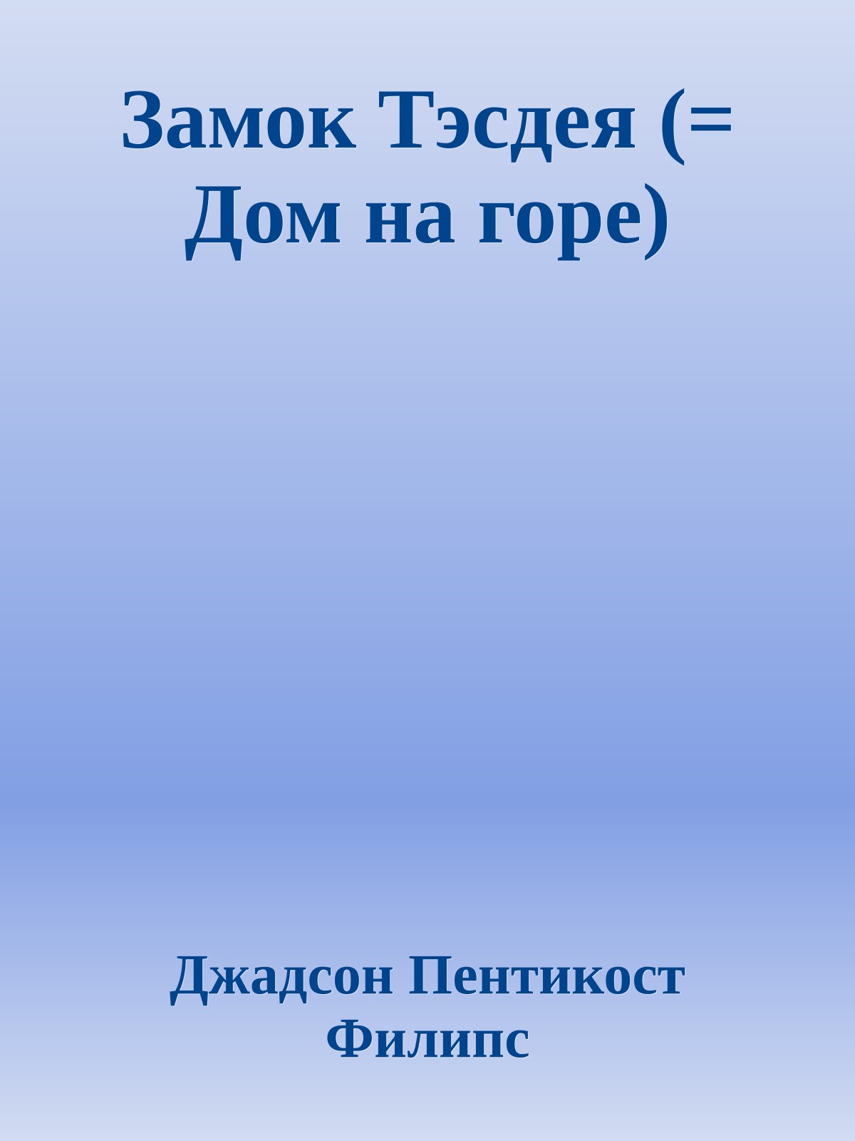 Замок Тэсдея (= Дом на горе)