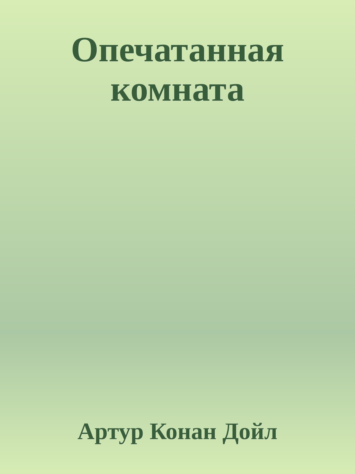 Опечатанная комната