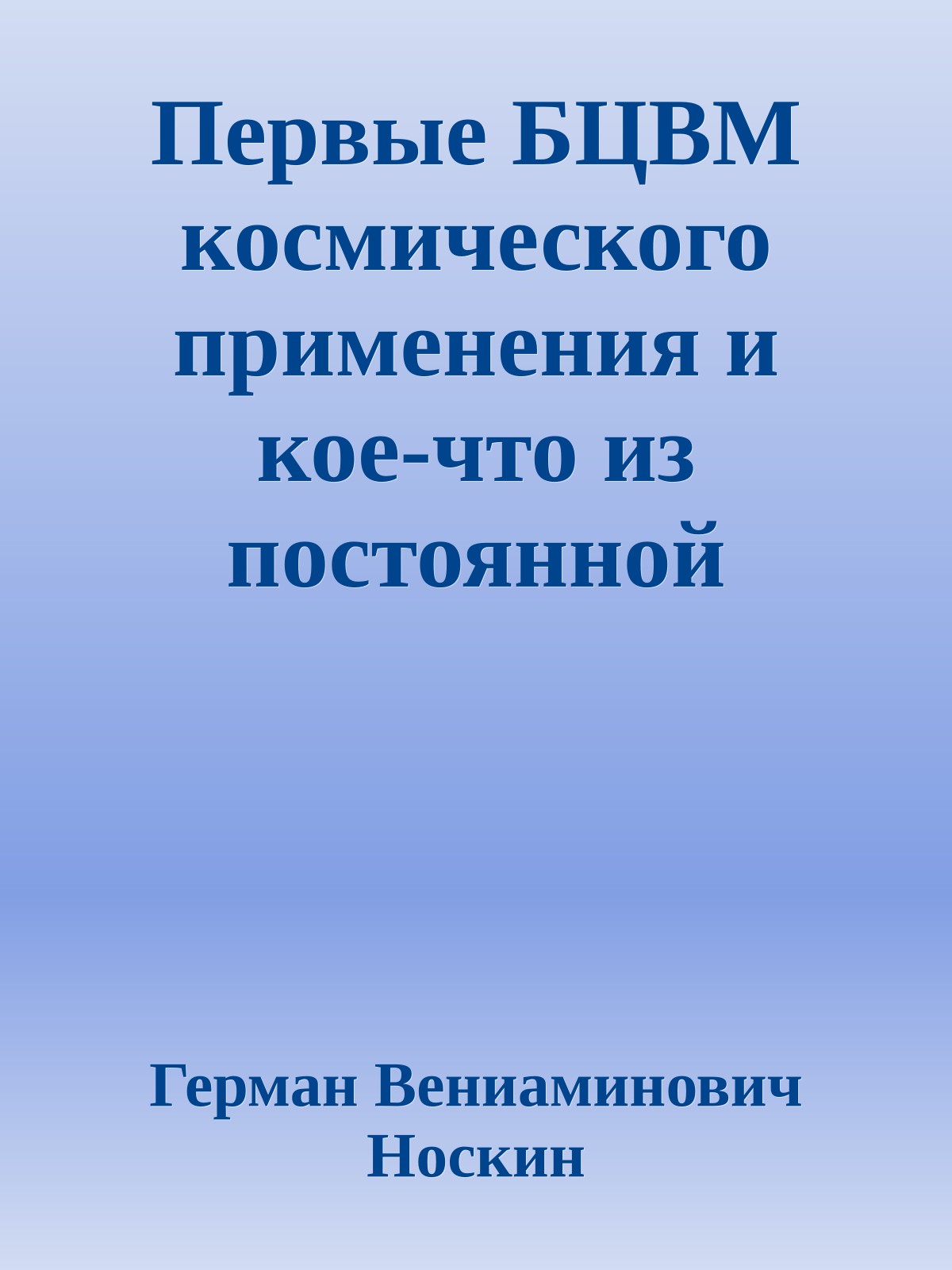 Первые БЦВМ космического применения и кое-что из постоянной памяти