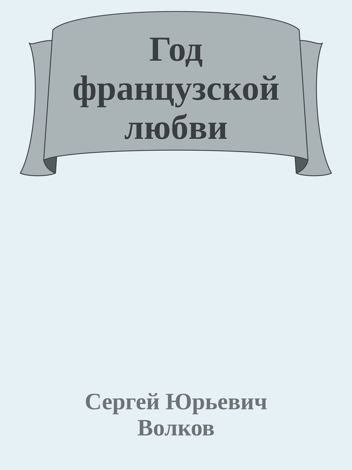 Год французской любви