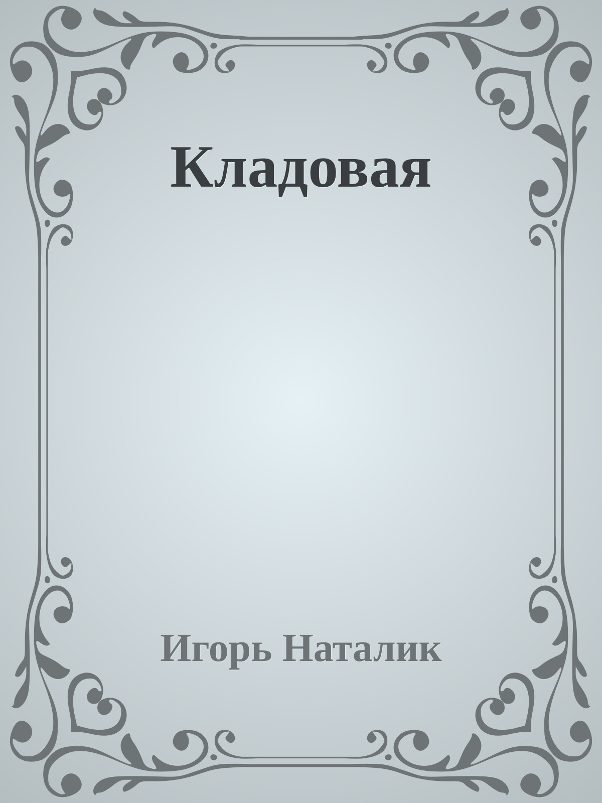Кладовая