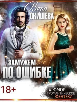 Замужем по ошибке [СИ]