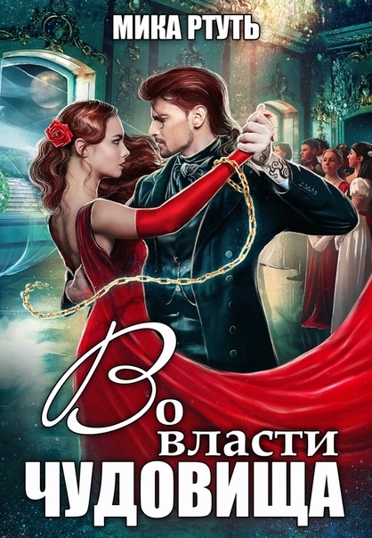 Во власти чудовища [СИ]