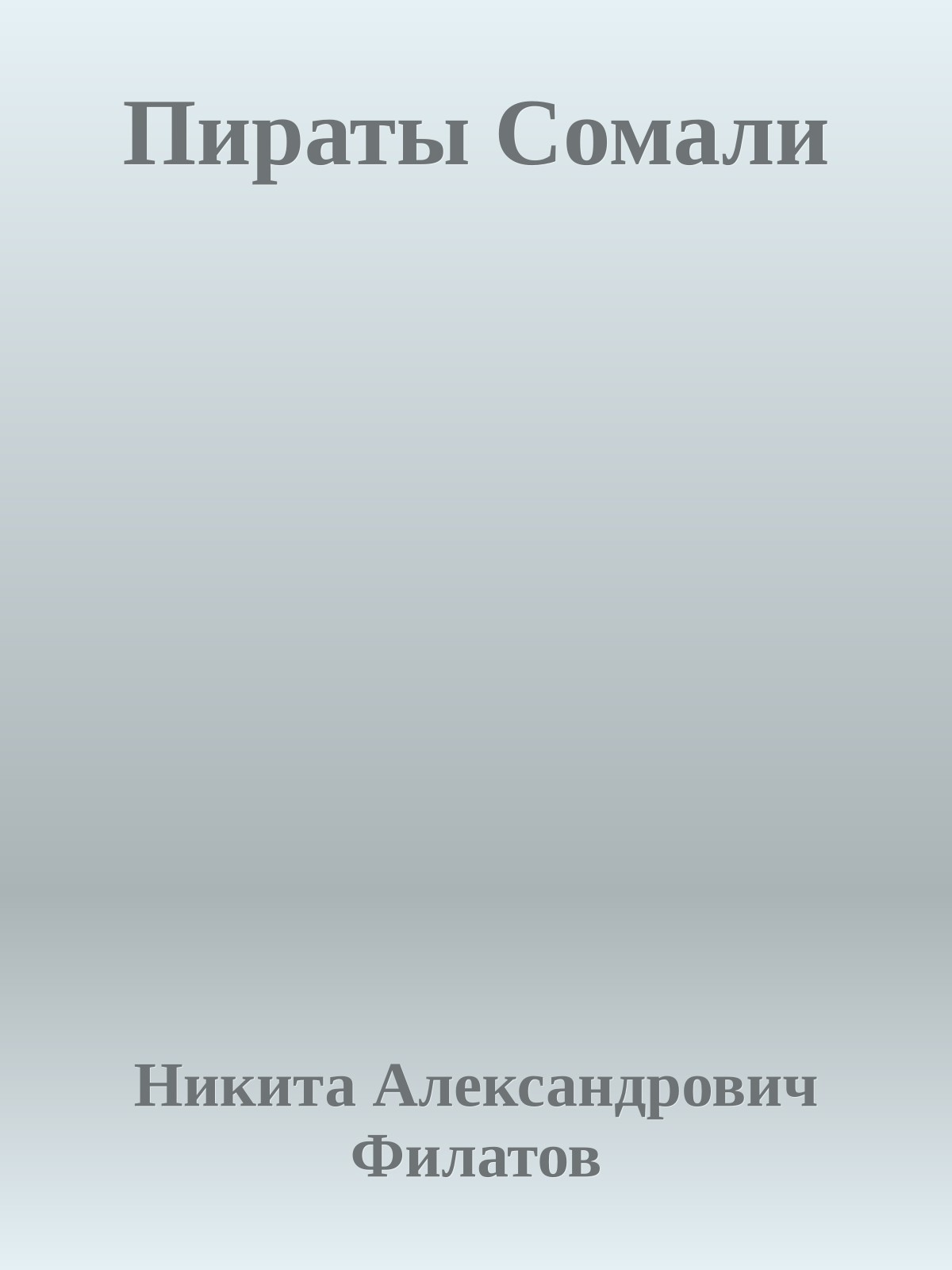 Пираты Сомали