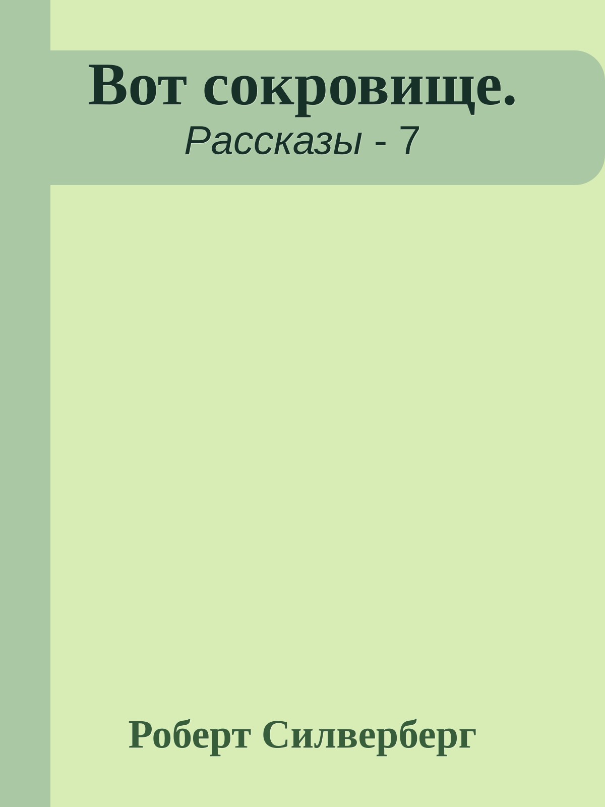 Вот сокровище.