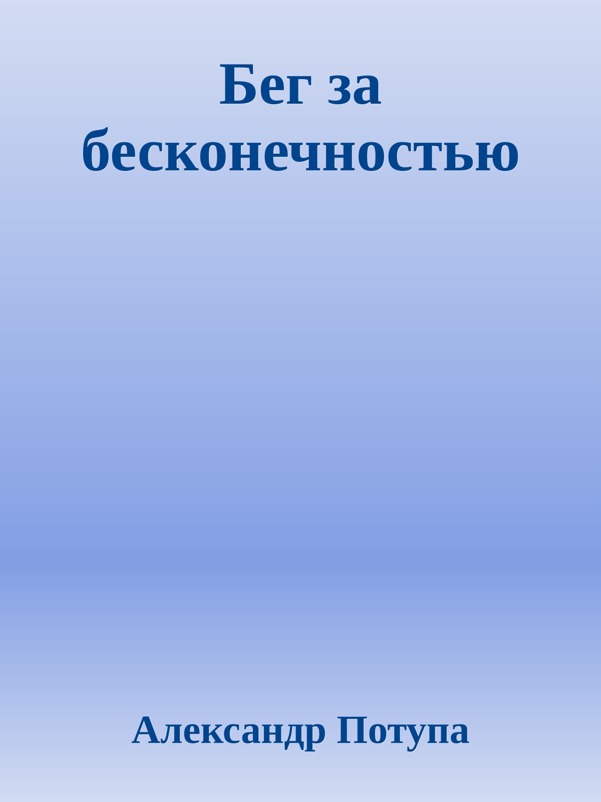 Бег за бесконечностью