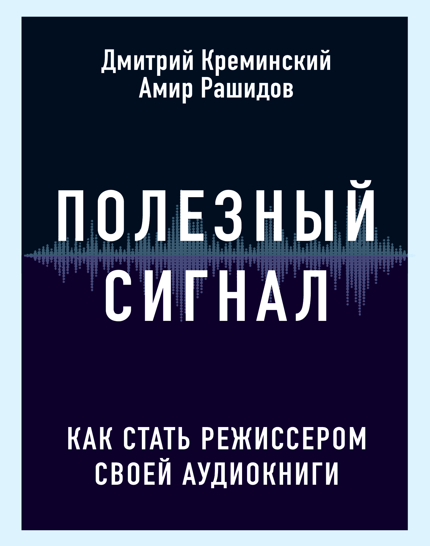 Полезный сигнал [Как стать режиссером своей аудиокниги] [litres]