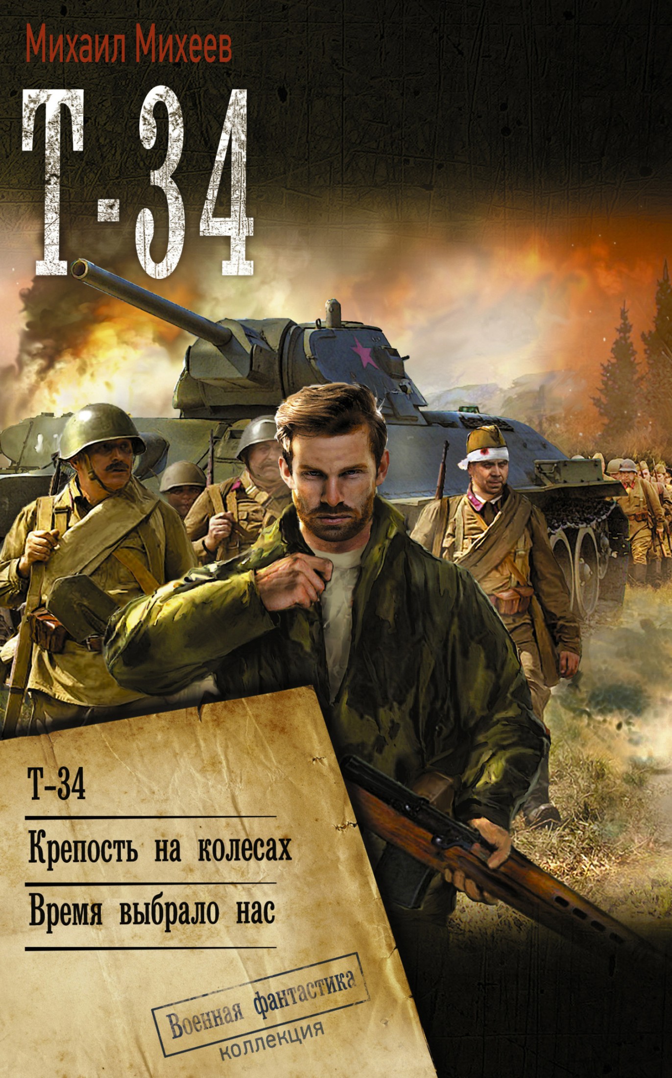 Т-34: Т-34. Крепость на колесах. Время выбрало нас [сборник litres]