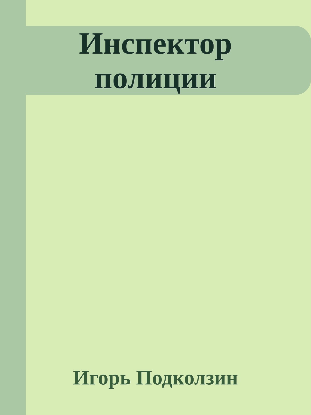 Инспектор полиции