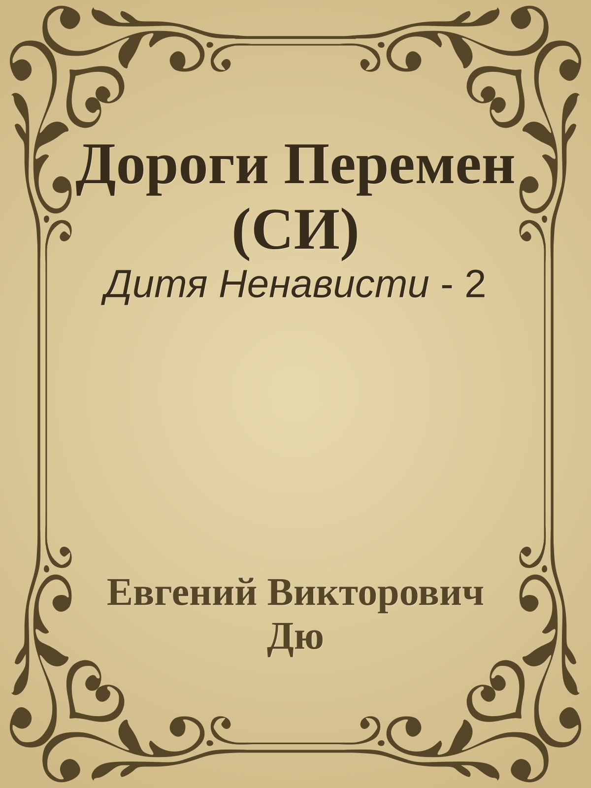 Дороги Перемен (СИ)