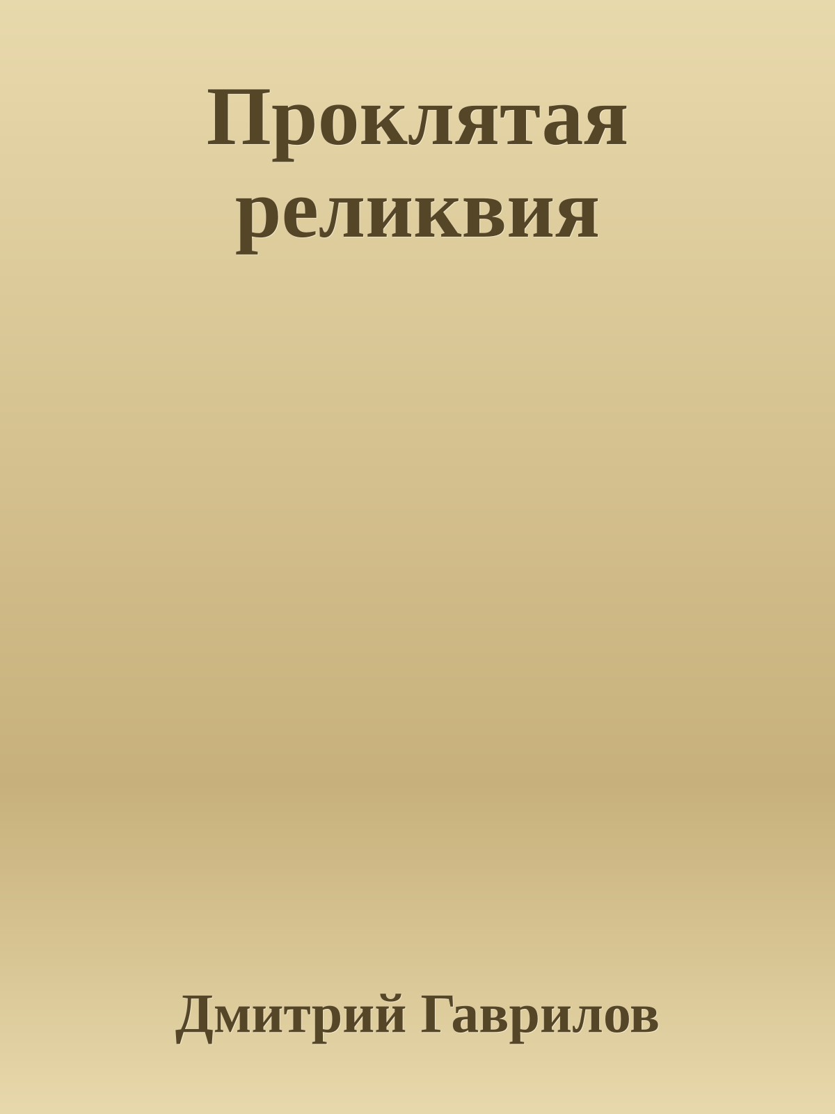 Проклятая реликвия