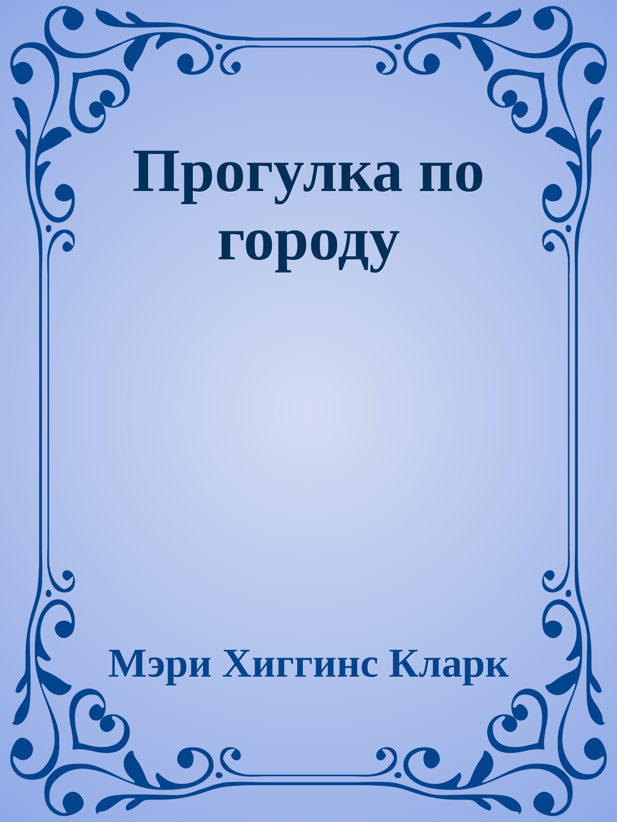 Прогулка по городу