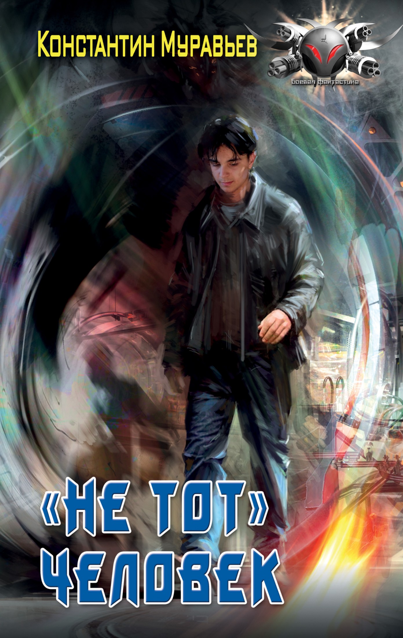 «Не тот» человек [litres]