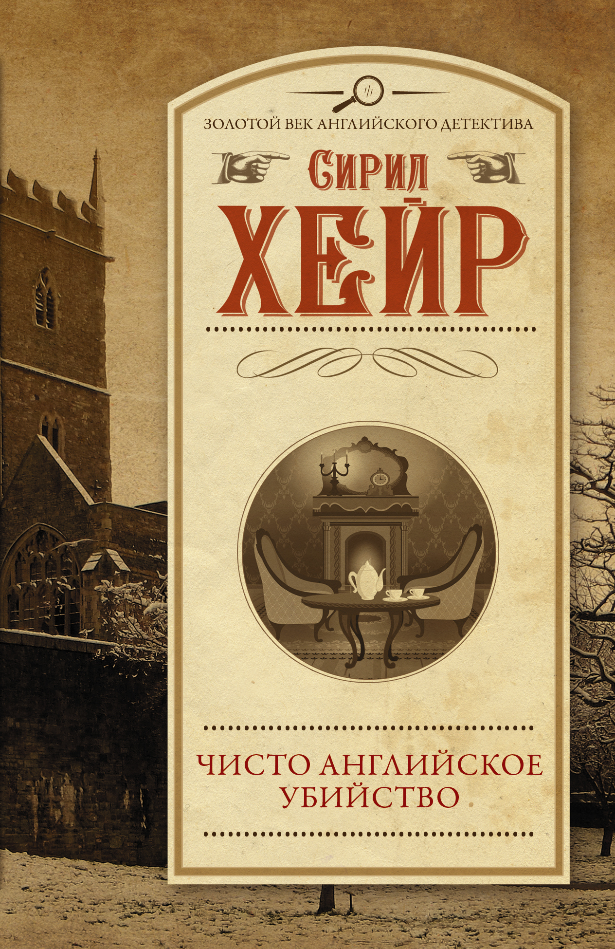 Чисто английское убийство [litres]