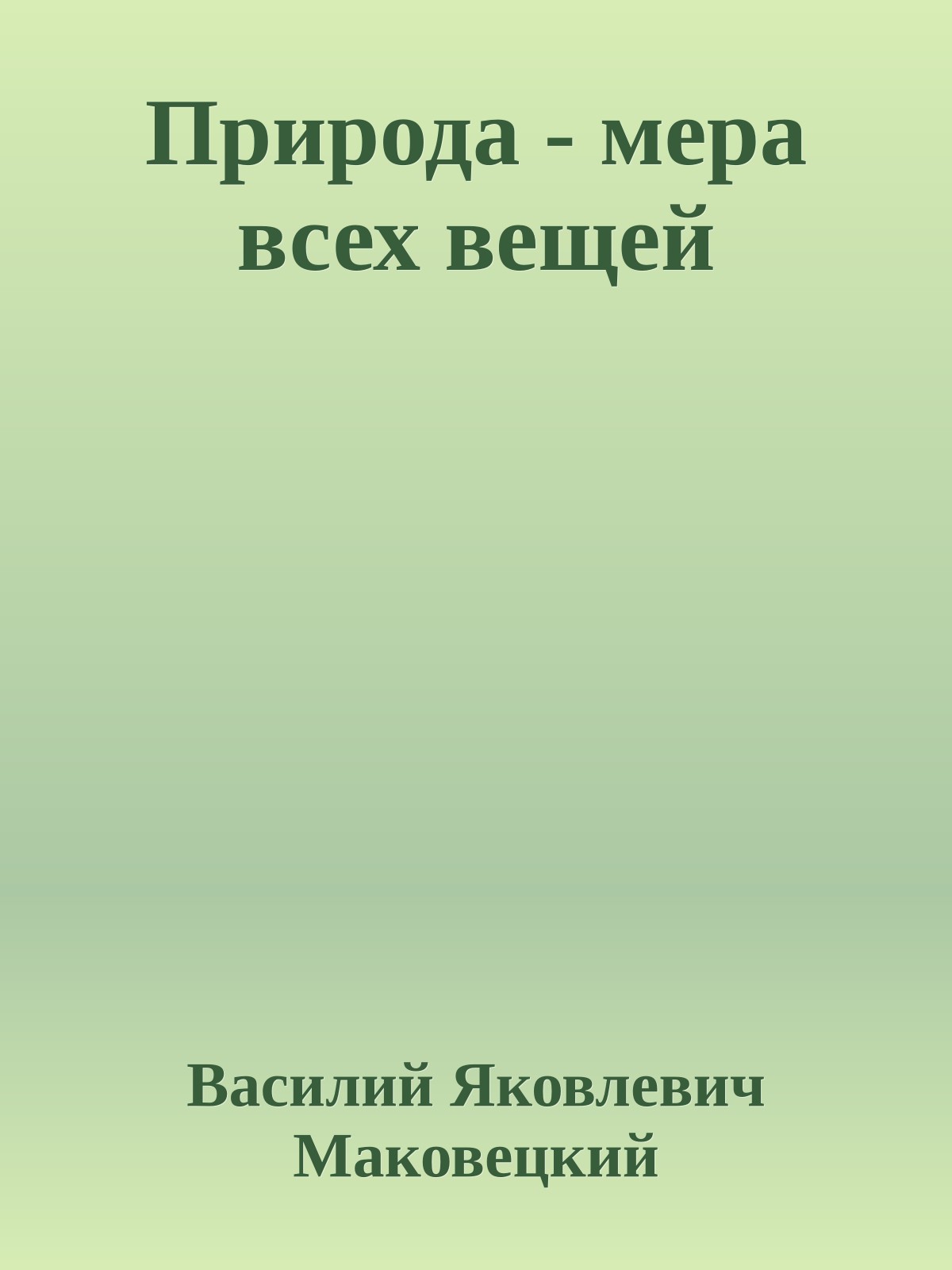 Природа - мера всех вещей