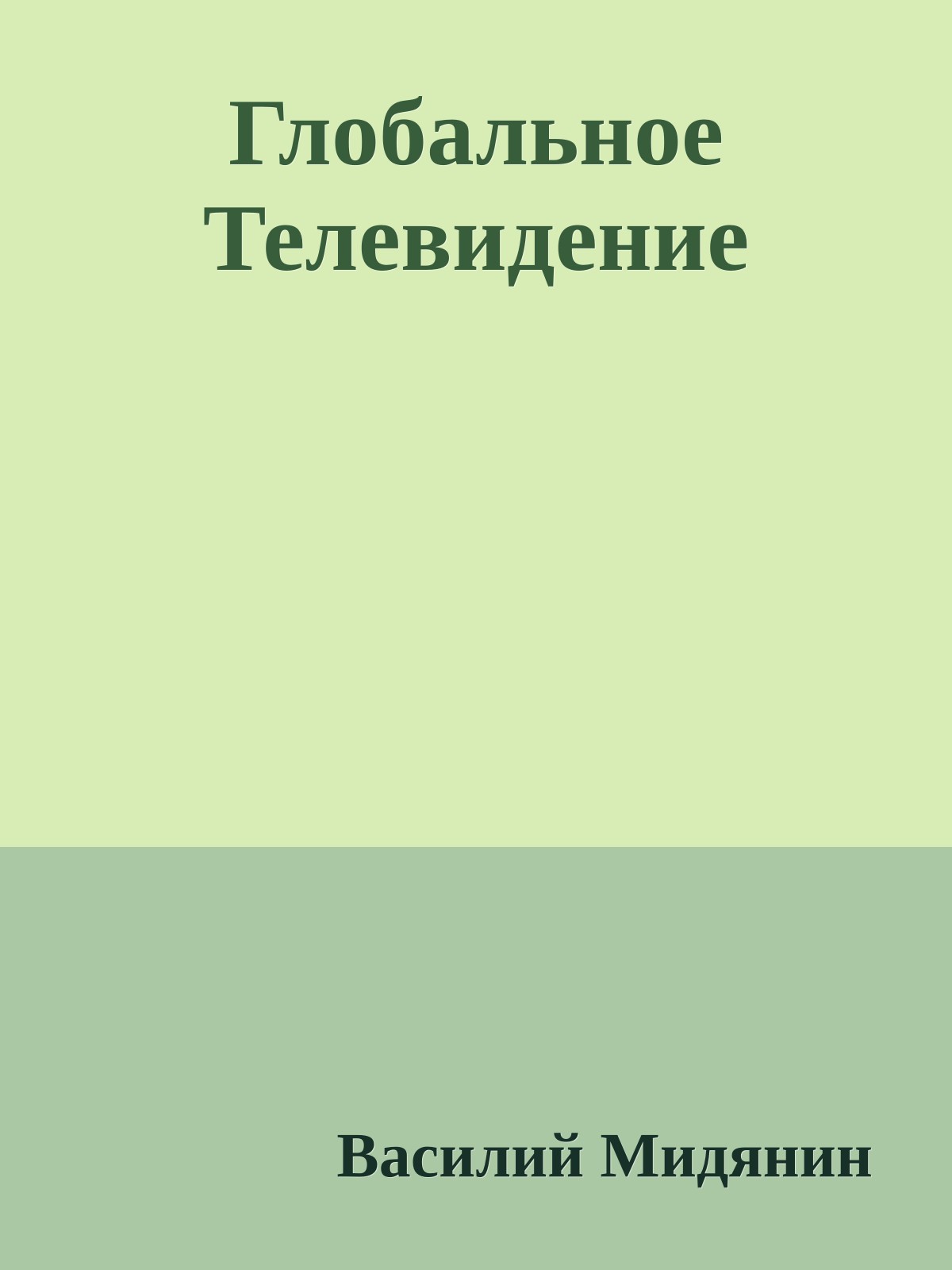 Глобальное Телевидение