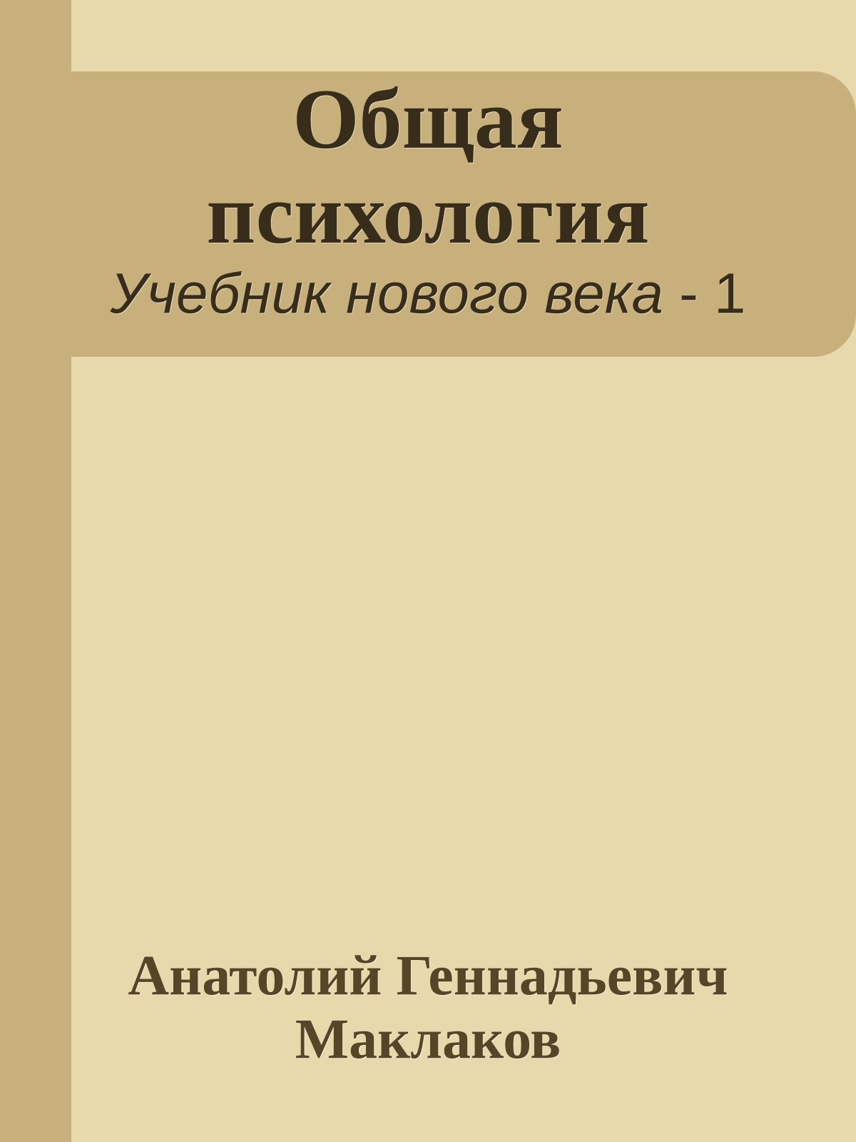 Общая психология