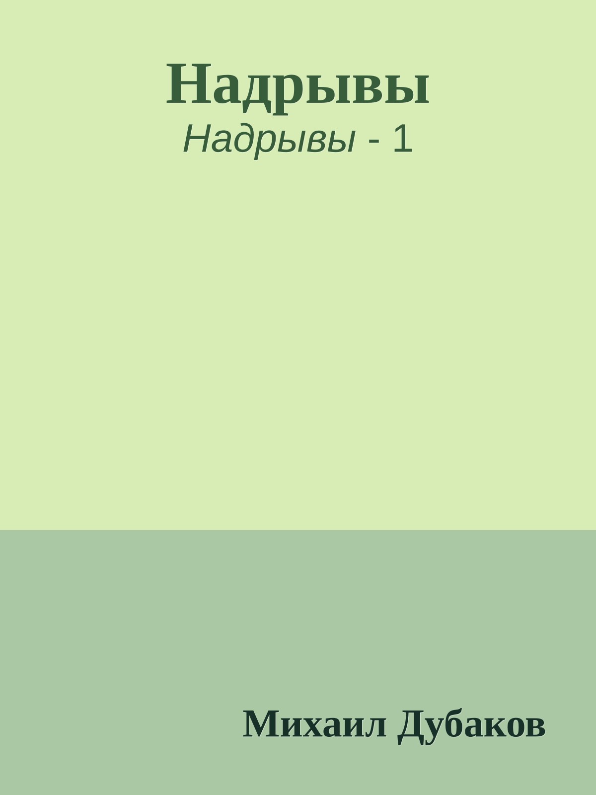 Надрывы