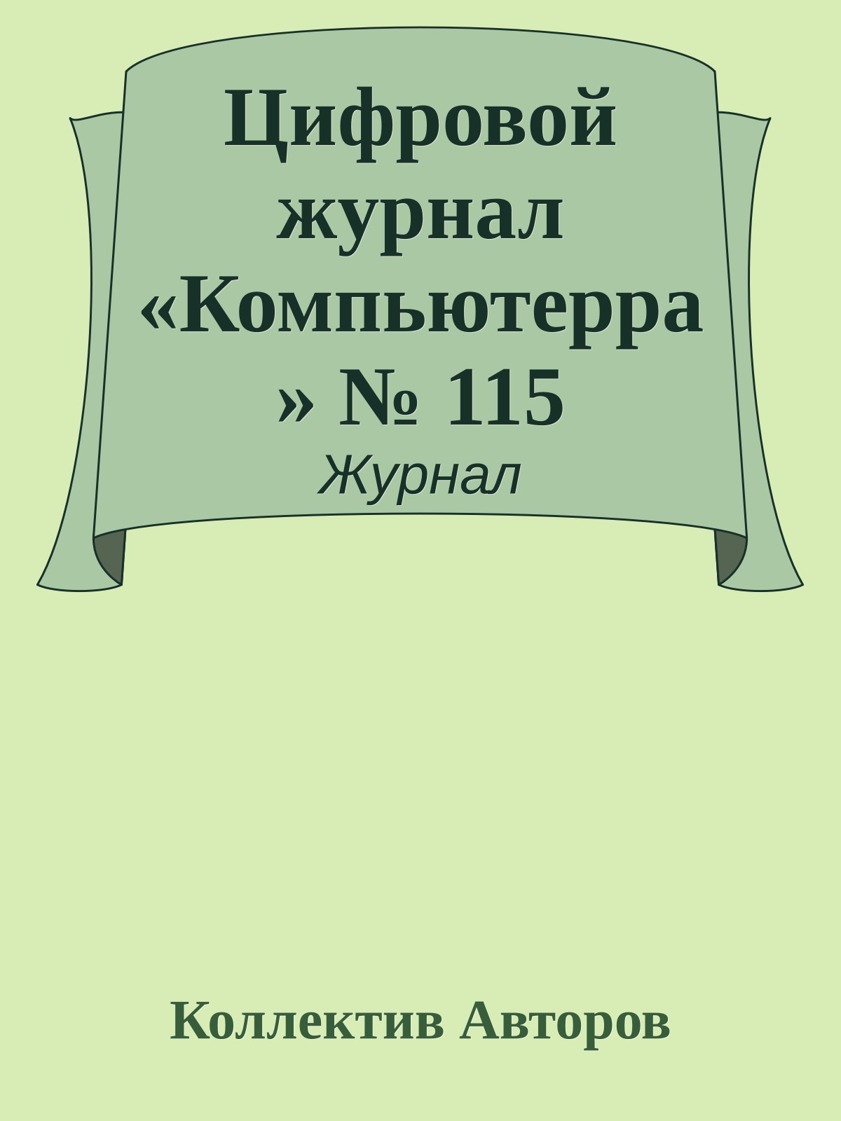 Цифровой журнал «Компьютерра» № 115
