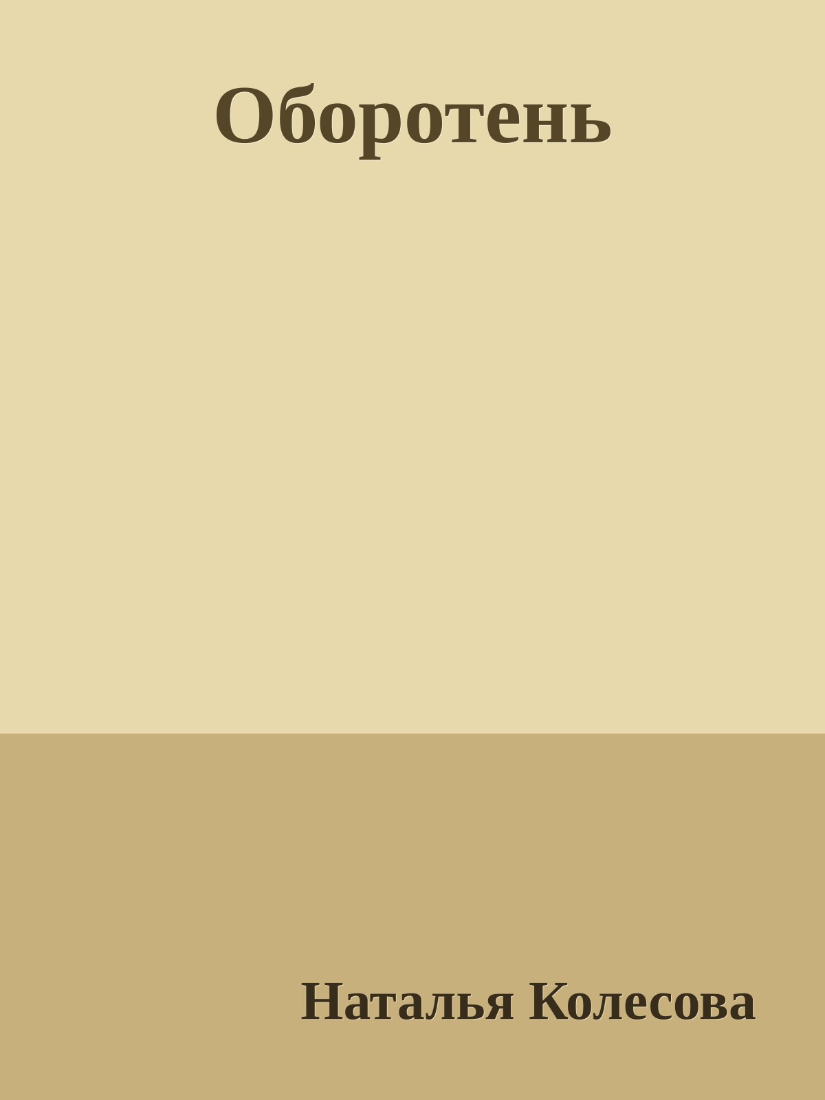 Оборотень