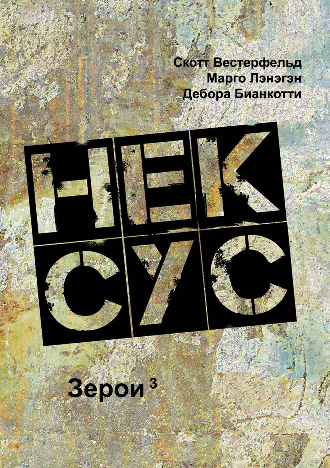 Нексус [litres]