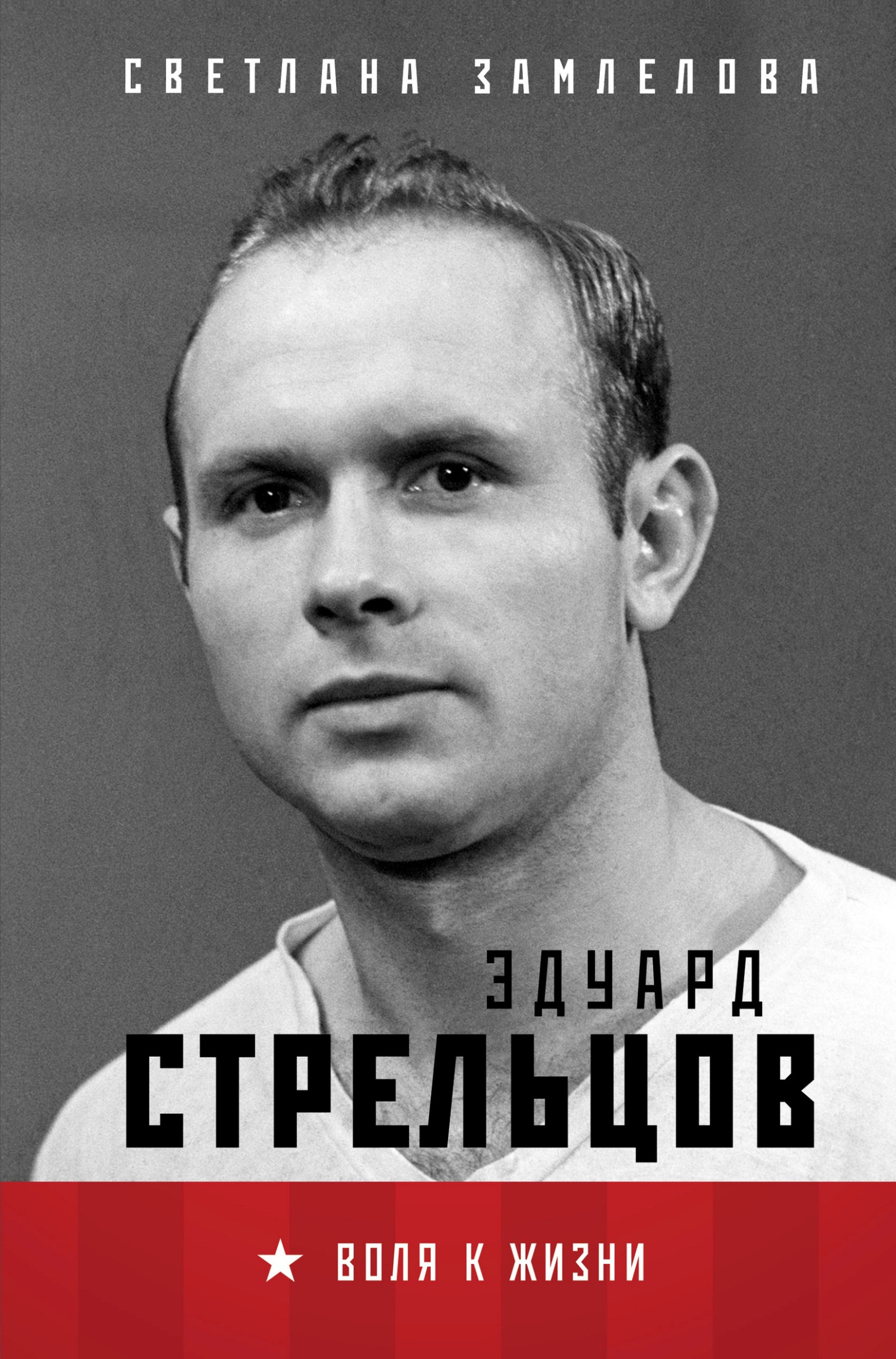Эдуард Стрельцов. Воля к жизни [litres]